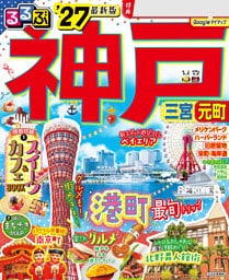 るるぶ 神戸 '27