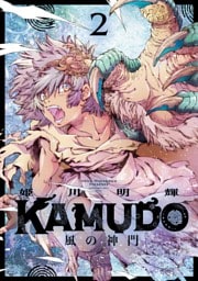 KAMUDO 風の神門（２）