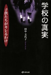 学校の真実　子供たちがキレるわけ
