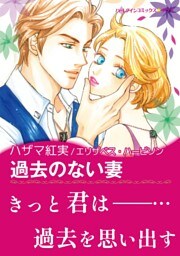 過去のない妻【あとがき付き】