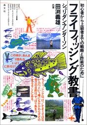 フライフィッシング教書
