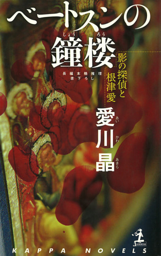 ベートスンの鐘楼～影の探偵と根津愛～