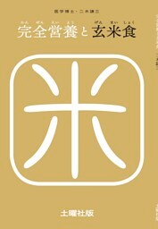 完全営養と玄米食