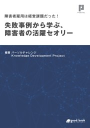 障害者雇用は経営課題だった！ 失敗事例から学ぶ、障害者の活躍セオリー