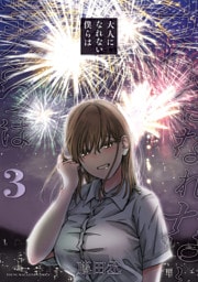 大人になれない僕らは（３）