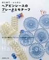 ヘアピンレースのブレードとモチーフ