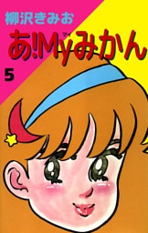 あ！Ｍｙみかん 5巻