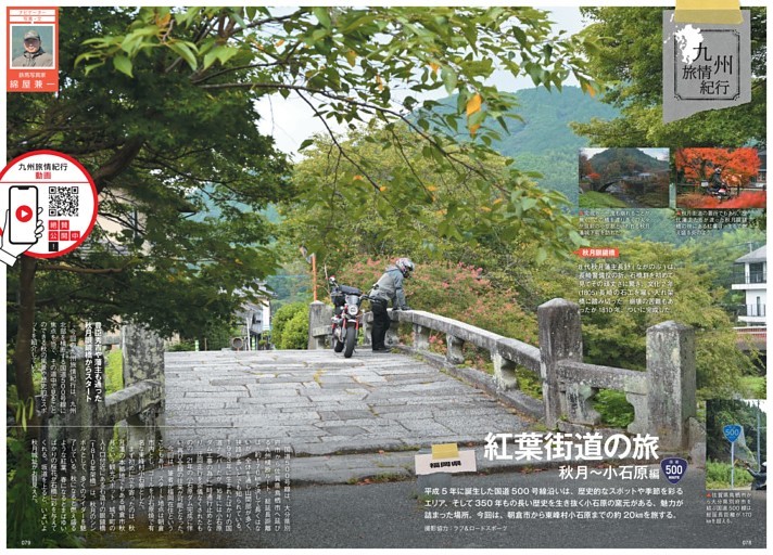 九州旅情紀行　「紅葉街道の旅」秋月～小石原編