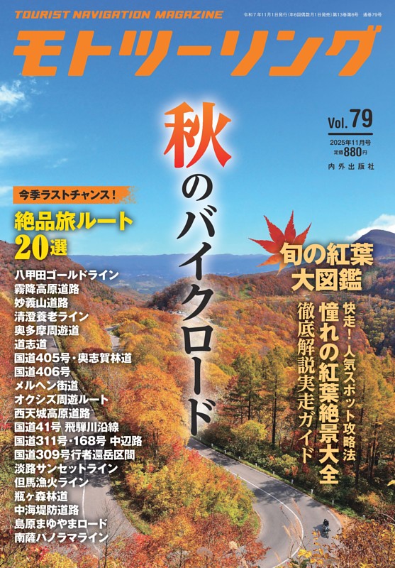 モトツーリング 2025年11月号
