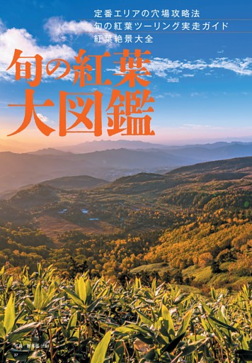 旬の紅葉大図鑑　旬の紅葉ツーリング実走ガイド