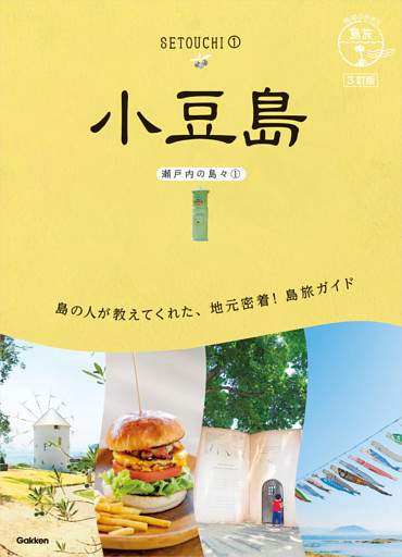 13 地球の歩き方 島旅 小豆島(瀬戸内の島々①) 3訂版