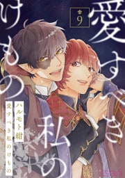 愛すべき私のけもの 【分冊版】 9話