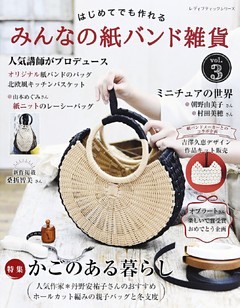 みんなの紙バンド雑貨 vol.3