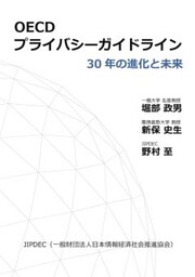 OECDプライバシーガイドライン30年の進化と未来