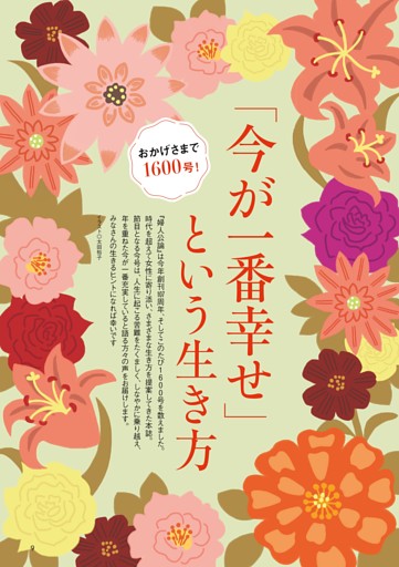 〈特集〉「今が一番幸せ」という生き方
