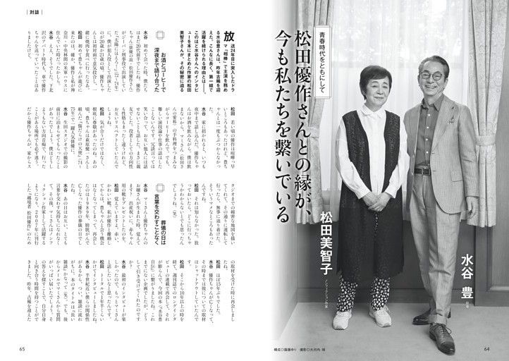 松田美智子×水谷豊　松田優作さんとの縁が、今も私たちを繋いでいる