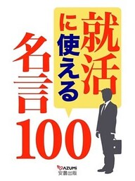 就活に使える名言100