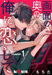 画面の奥の俺に恋して　chapter.1