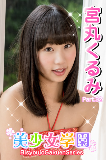 美少女学園　宮丸くるみ　Part.32