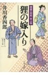 樽屋三四郎　言上帳　　狸の嫁入り