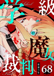 学級魔女裁判【単話版】（68）
