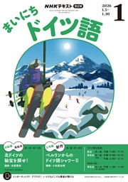 ＮＨＫラジオ まいにちドイツ語2026年1月号