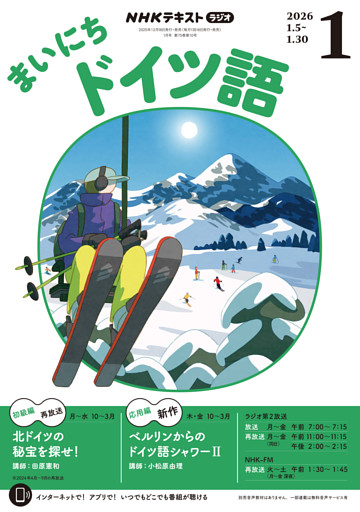 ＮＨＫラジオ まいにちドイツ語