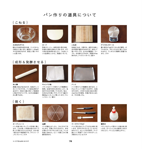Column 5｜パン作りの道具について