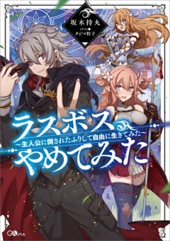 「ラスボス、やめてみた」シリーズ