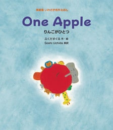 Ｏｎｅ Ａｐｐｌｅ りんごがひとつ