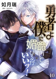 勇者よ僕に跪いて媚びるがいいッ！【単話】 10