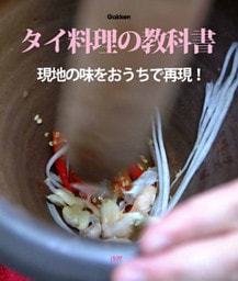 タイ料理の教科書 現地の味をおうちで再現！