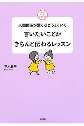 人間関係が驚くほどうまくいく 言いたいことがきちんと伝わるレッスン（大和出版）
