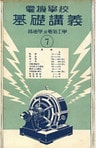 電機學校 基礎講義(7)(普通學及電氣工學)