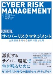 決定版　サイバーリスクマネジメント企業価値を高める最新知識と戦略