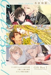 Gift Box １ ～王と恋するふたつの月の夜／王様と王様の初恋／王子と宰相の恋煩い～