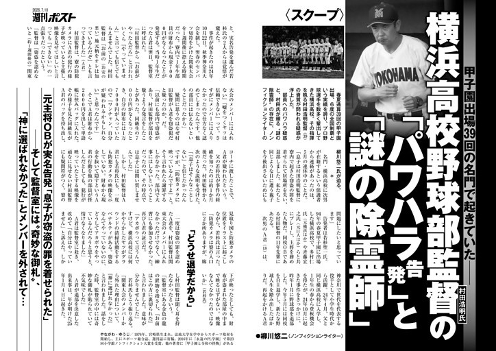 横浜高校野球部監督 村田浩明氏の「パワハラ告発」と「謎の除霊師」 甲子園出場39回の名門で起きていた── ●柳川悠二