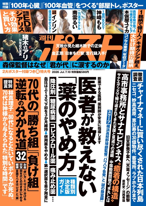 週刊ポスト 2026年7月10日号