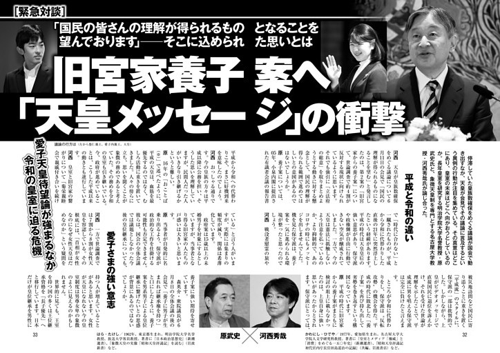 旧宮家養子案へ「天皇メッセージ」の衝撃 愛子天皇待望論が強まるなか令和の皇室に迫る危機 ●原武史 × ●河西秀哉