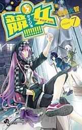 競女！！！！！！！！（７）