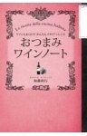 おつまみワインノート~ワインによく合う!かんたんイタリアンレシピ~