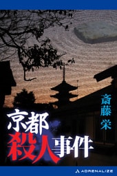 京都殺人事件