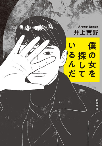 僕の女を探しているんだ（新潮文庫）