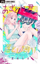 あざとい君を落としたい！【マイクロ】（１６）