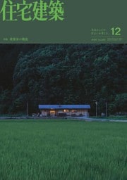 住宅建築 12月号