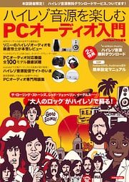 ハイレゾ音源を楽しむ　ＰＣオーディオ入門