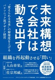 未来構想で会社は動き出す　〝変えられる未来〟の解像度を上げるパナソニック流デザイン経営