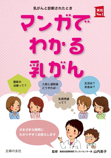 マンガでわかる乳がん