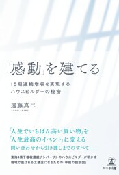 「感動」を建てる　15期連続増収を実現するハウスビルダーの秘密