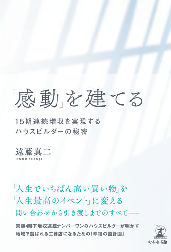 「感動」を建てる　15期連続増収を実現するハウスビルダーの秘密
